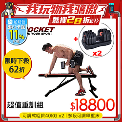 PChome精選健身器材優惠-【AD-ROCKET】超值重訓組(可調式啞鈴40KGx2+多段可調舉重床)