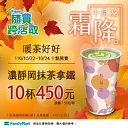 隨買跨店取濃靜岡抹茶拿鐵10杯450元