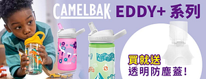 麗兒采家.-CAMELBAKeddy+系列買就送透明防塵蓋