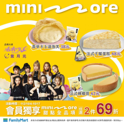 全家 會員購買minimore全品項 享任選2件69折