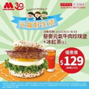 藜麥元氣牛肉珍珠堡+冰紅茶(L) 優惠129元