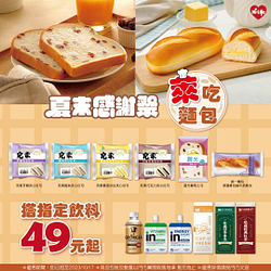 指定麵包搭指定飲料特價49元起