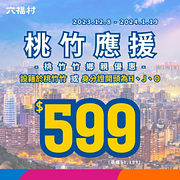 身份證字號開頭為H、J、O享六福村門票$599優惠