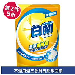 白蘭陽光馨香超濃縮洗衣精補包(多款)第二件5折