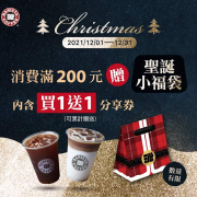 西雅圖極品咖啡 來店消費滿$200元，就送聖誕小福袋乙份