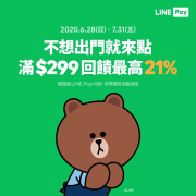 【不想出門就來點】 綁定 LINE Pay 任一銀行卡付款滿額最高享 21%