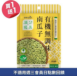歐特滿分優果-有機無調味南瓜子買一送一