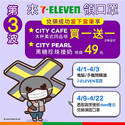 第三波口罩預購選7-11領口罩享CITY CAFE大杯美式買一送一、黑糖珍珠撞奶特價49元