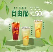 CoCo都可週一到週四 紅/綠/青茶任選2杯特價50元
