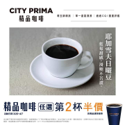 3/25~4/7 CITY PRIMA精品美式/拿鐵任選第2杯半價