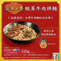 7-11滿漢大餐鮮食牛肉拌麵OP點數限定價95元