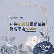 2025母親節優惠刊登加碼送獎金！最高帶走NT350