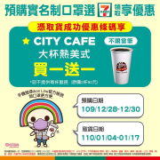 口罩實名制預購享大杯熱美式買一送一唷~
