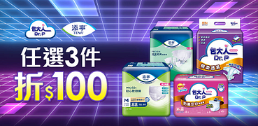 添寧x包大人3件折100