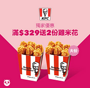 於 foodpanda 訂購肯德基滿329元免費送2份大份雞米花