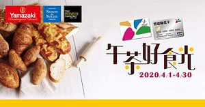 山崎麵包嗶悠遊卡/悠遊聯名卡單筆消費滿150現折10元