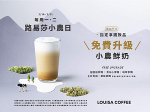 路易莎咖啡 每週一、二限定免費升級小農鮮奶