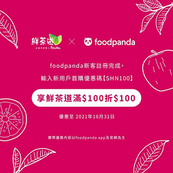 鮮茶道 X foodpanda輸入新用戶首購優惠碼享滿百折百