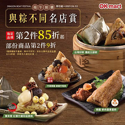 來OKmrt預購台灣好粽 指定品項第2件85折起