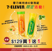 7-ELEVEN 愛力維他命C發泡錠 買1送1