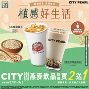 CITY全系列燕麥飲品任選買2送1