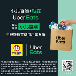 Uber Eats X 小北百貨 輸入『小北首購』享5折起