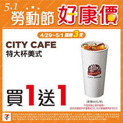 指定CITY系列飲品 同品項買一送一