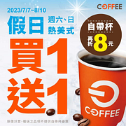 全聯 OFF COFFEE熱美式 買一送一