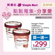 美廉社 Haagen Dazs 冰淇淋買一送一起