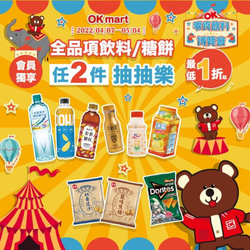 OK超商 【全品項飲料糖餅任2件抽抽樂最低1折起】