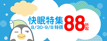 樂天宜得利家居寢具限時88折，最高現省NT1,100！