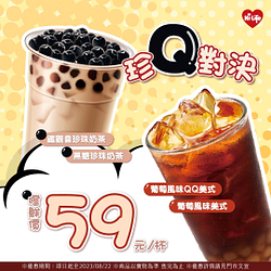珍Q對決指定飲品嚐鮮價59元