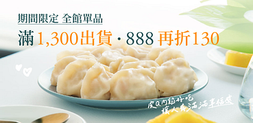 果貿滿1300元出貨∗滿額領券再折130元