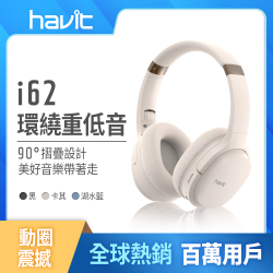 PChome精選藍牙耳機優惠-【Havit海威特】i62立體聲藍牙無線耳罩式耳機-卡其