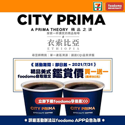 於foodomo下單外帶自取CITY PRIMA精品咖啡買一送一