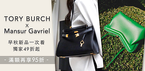 TORYxMansurGavriel獨家49折