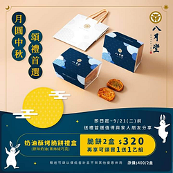 奶油酥烤脆餅禮盒兩盒享320元優惠再享可頌買1送1乙組