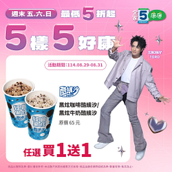 8/29-8/31週末5樣5好康 指定商品買一送一