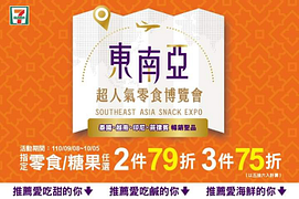 東南亞超人氣零食 任選2件79折 3件75折