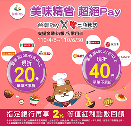 福勝亭指定門市使用台灣Pay支付，消費滿400元現折40