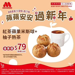 摩斯漢堡 紅茶蘋果米斯球+柚子熱茶午茶優惠79元