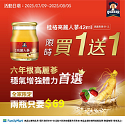 桂格高麗人蔘滋補液買一送一