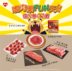 萊爾富 指定肉品任2件85折