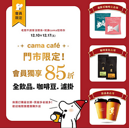 cama café門市年度最低85折優惠
