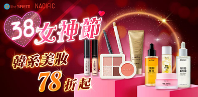 韓系美妝38女神節全館78折起