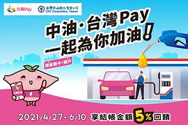 指定期間至活動地點出示「台灣Pay」付款可享5%回饋