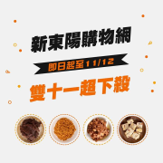 【#新東陽購物網限定｜雙十一限時限量瘋狂搶購中‼】