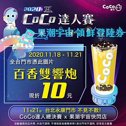 【 CoCo達人總決賽 ✘ 果潮宇宙快閃店 】