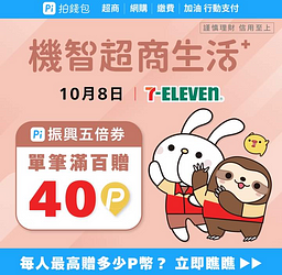 綁定 Pi 振興五倍券，於 7-ELEVEN 消費滿百贈40P幣