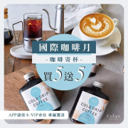 奎克咖啡 《國際咖啡月 咖啡買5送5》